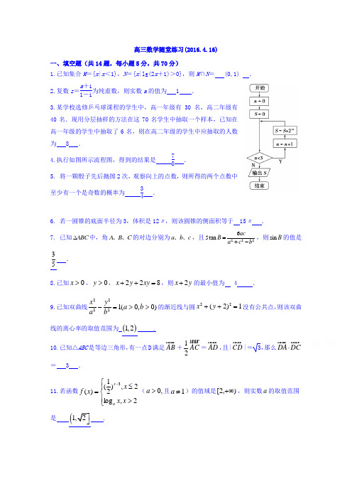 江苏盐城中学届高三数学随堂练习.4.16含答案