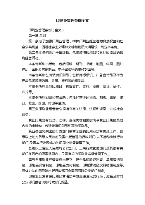 印刷业管理条例全文