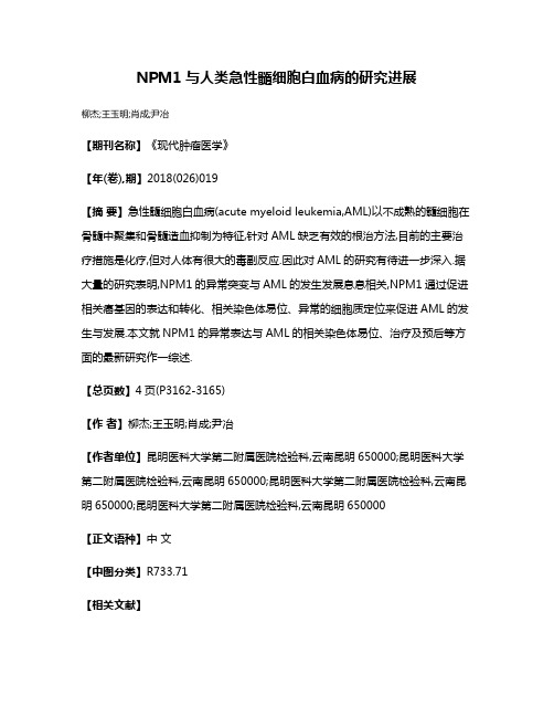 NPM1与人类急性髓细胞白血病的研究进展