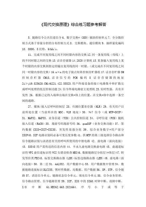 《现代交换原理》综合练习题参考解答