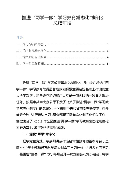 推进“两学一做”学习教育常态化制度化总结汇报