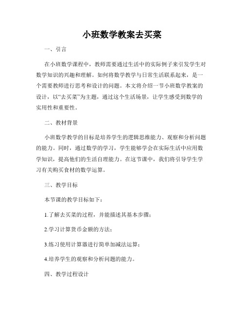 小班数学教案去买菜