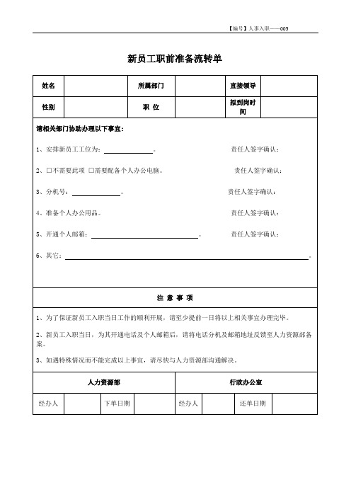 HR2入职-05新员工职前准备流转单