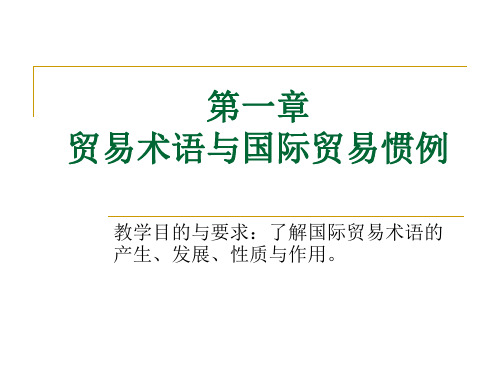 国际贸易第一章贸易术语与国际贸易惯例