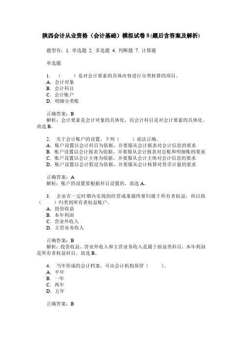 陕西会计从业资格(会计基础)模拟试卷8(题后含答案及解析)