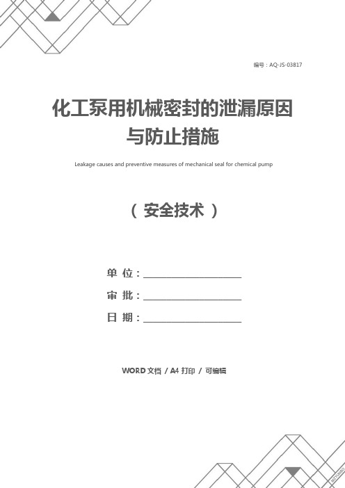 化工泵用机械密封的泄漏原因与防止措施