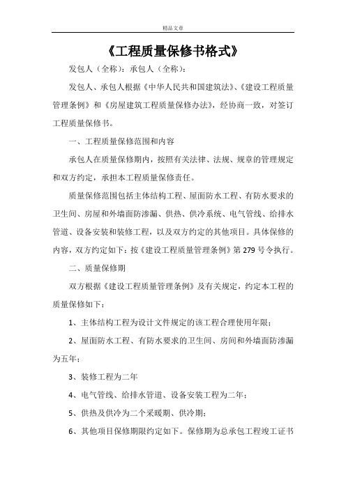 《工程质量保修书格式》