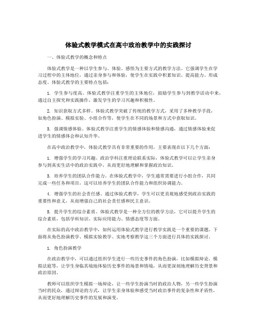 体验式教学模式在高中政治教学中的实践探讨