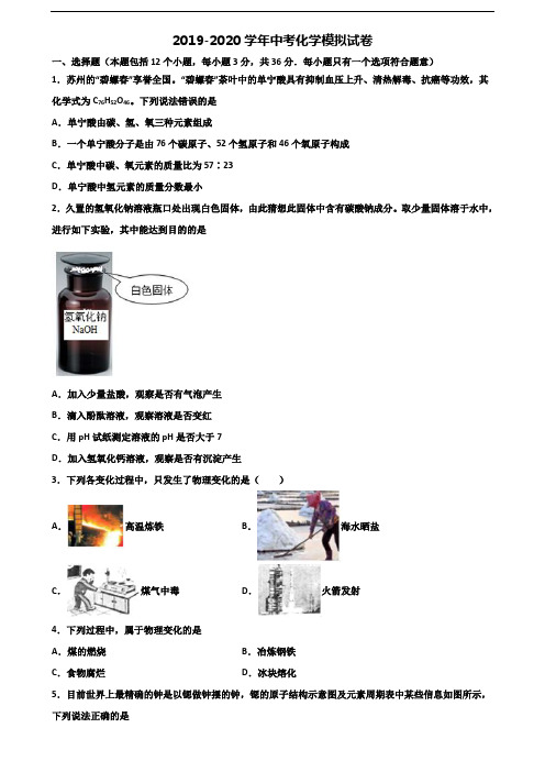 常州市名校2020年中考化学统考试题