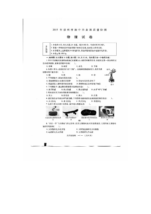 2015福州质检_福建省福州市2015年初中毕业班4月质量检测物理试题及答案