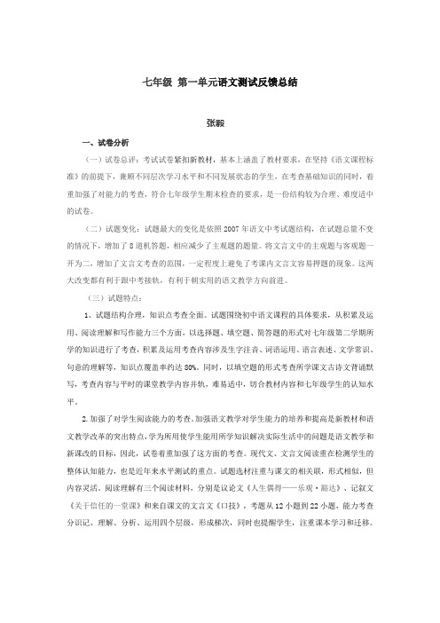 七年级 第一单元语文试卷分析报告