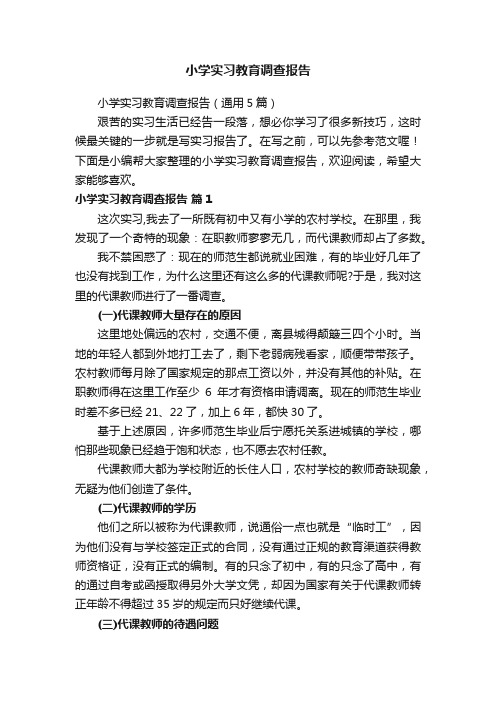 小学实习教育调查报告