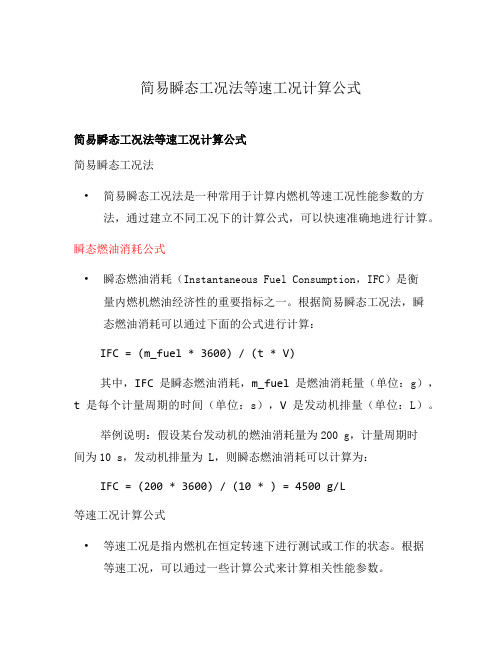 简易瞬态工况法等速工况计算公式