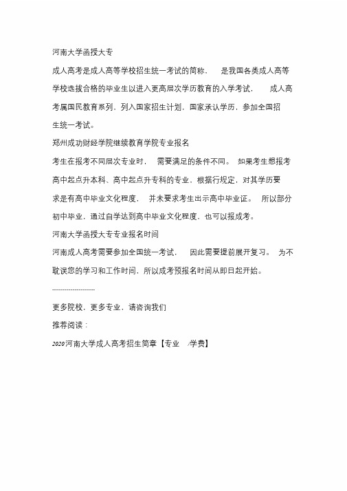 2020河南大学函授大专专业报名时间地址【机不可失】