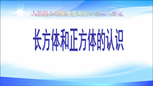 五年级数学下册课件- 3.1 长方体和正方体的认识 -人教新课标(2014秋)(共19张PPT)