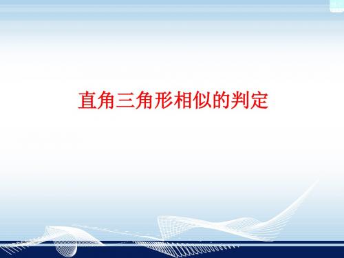 23.2相似三角形的判定(直角三角形)