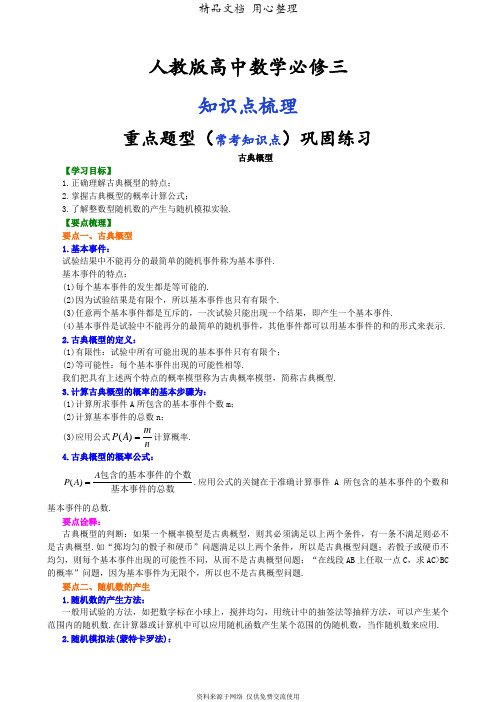 人教版高中数学【必修三】[知识点整理及重点题型梳理]_古典概型_提高