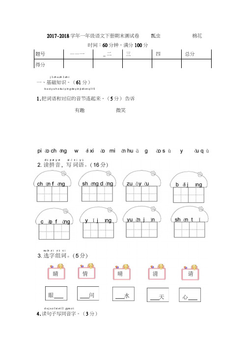 2017-2018学年人教部编版一年级语文下册期末考试试卷(含答案)