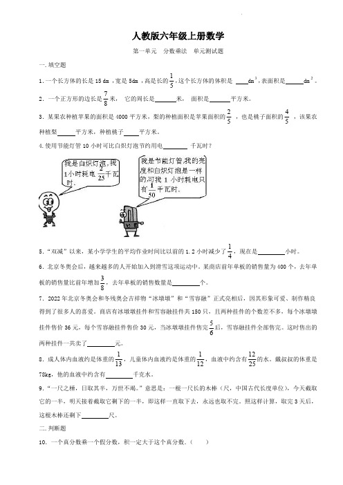 人教版六年级上册数学   第一单元  分数乘法  单元测试题