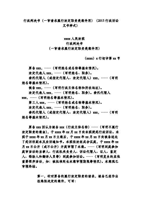 行政判决书(一审请求履行法定职责类案件用)(2015行政诉讼文书样式)