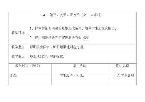 最新苏教版八年级数学下册9.4矩形、菱形、正方形公开课优质教案(2)