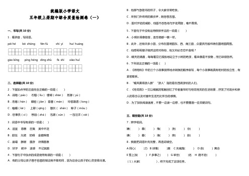 统编版小学语文五年级上册期中测试卷(含答案)-最新