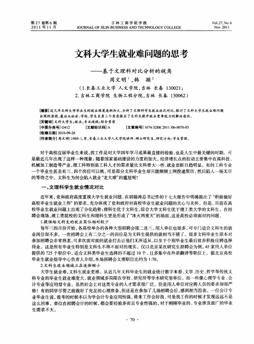 文科大学生就业难问题的思考——基于文理科对比分析的视角