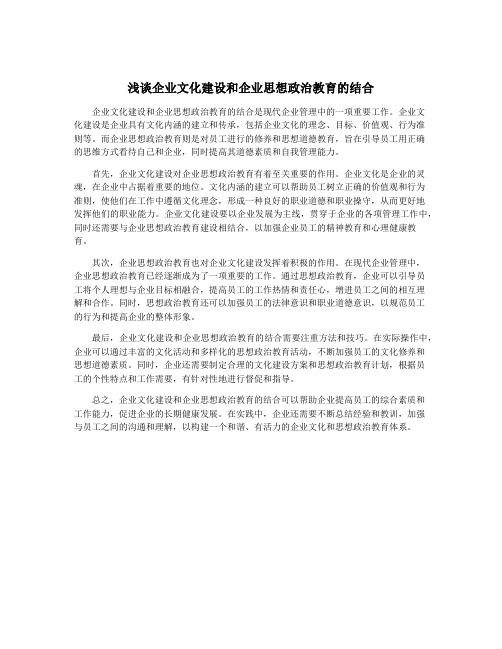 浅谈企业文化建设和企业思想政治教育的结合