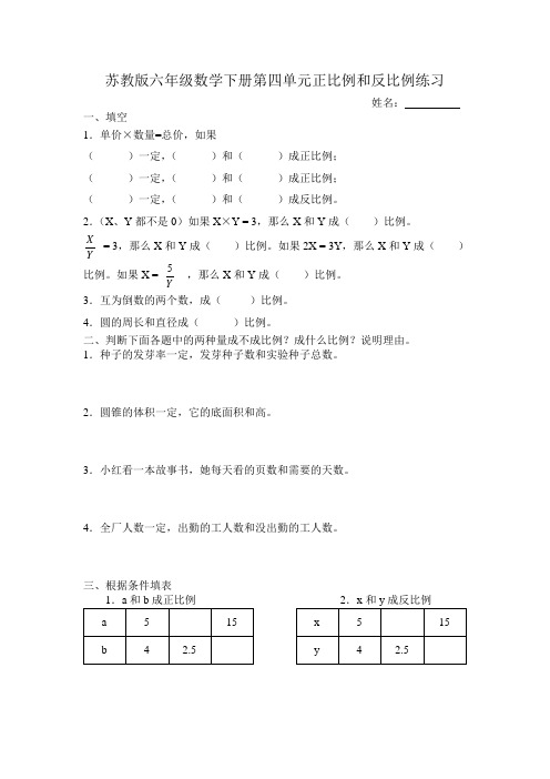 苏教版六年级数学下册正比例和反比例