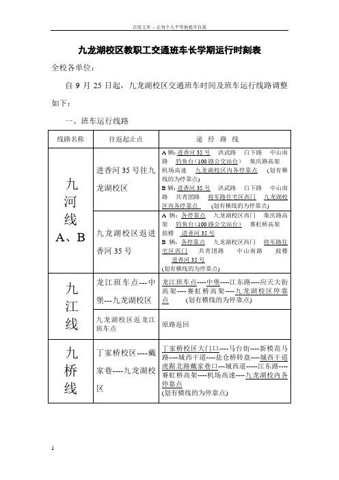 九龙湖校区教职工交通班车长学期运行时刻表