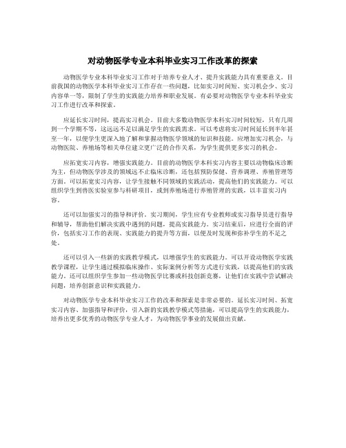 对动物医学专业本科毕业实习工作改革的探索