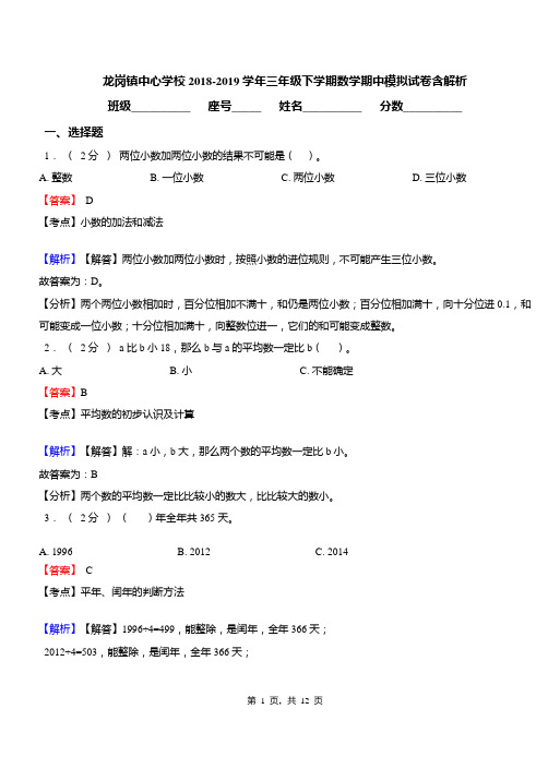 龙岗镇中心学校2018-2019学年三年级下学期数学期中模拟试卷含解析