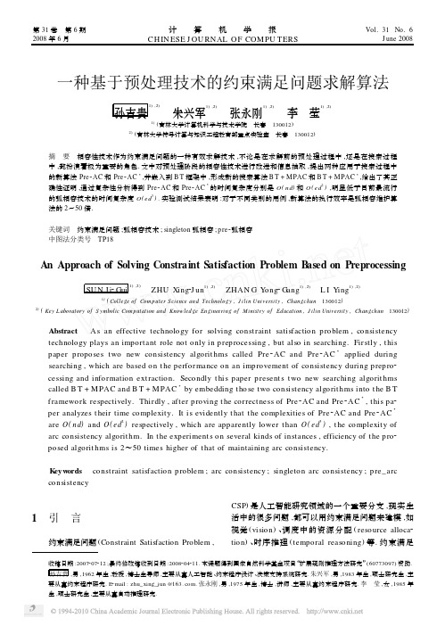 一种基于预处理技术的约束满足问题求解算法