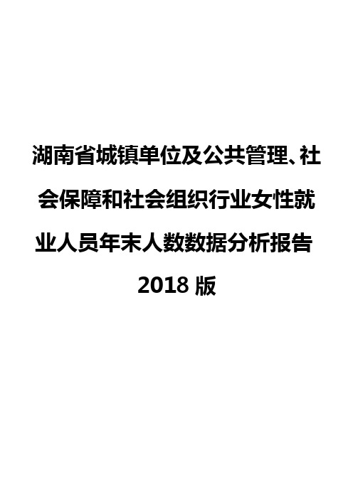 湖南省城镇单位及公共管理、社会保障和社会组织行业女性就业人员年末人数数据分析报告2018版