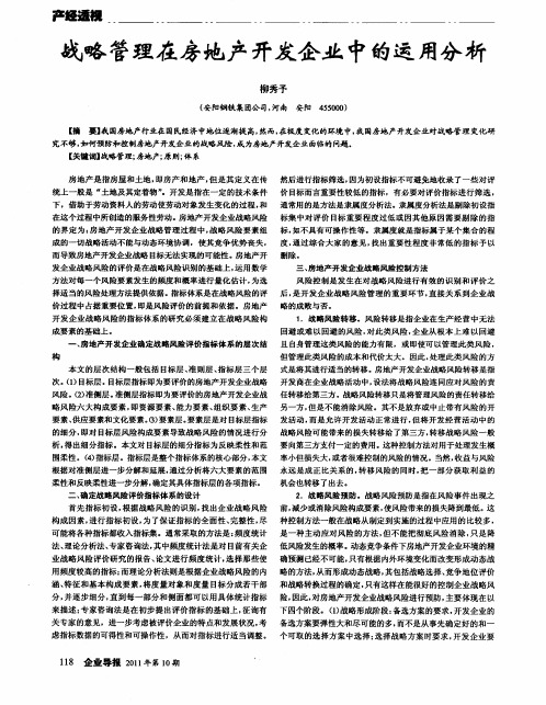 战略管理在房地产开发企业中的运用分析