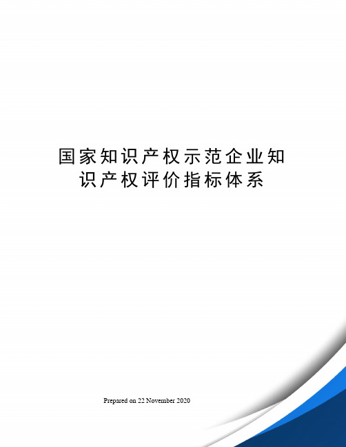 国家知识产权示范企业知识产权评价指标体系