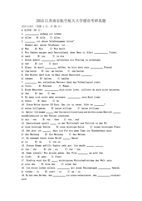 2015江苏南京航空航天大学德语考研真题