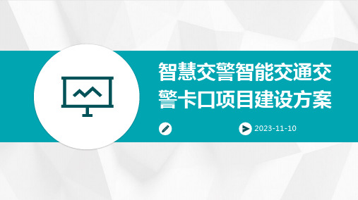 智慧交警智能交通交警卡口项目建设方案