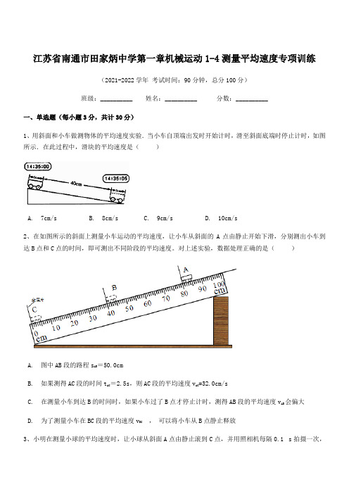 2021年南通市田家炳中学八年级物理上册第一章机械运动1-4测量平均速度专项训练(人教)