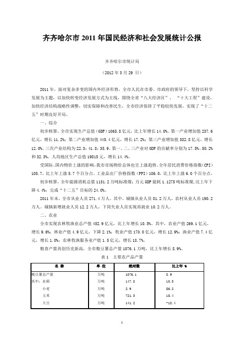 2011年齐齐哈尔市国民经济和社会发展统计公报