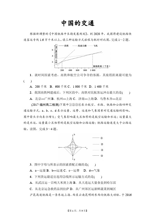 精校解析Word版---高二下学期人教版高中区域地理中国交通课