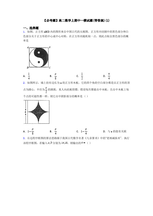 【必考题】高二数学上期中一模试题(带答案)(1)