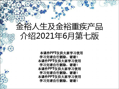 金裕人生及金裕重疾产品介绍2011年6月第七版