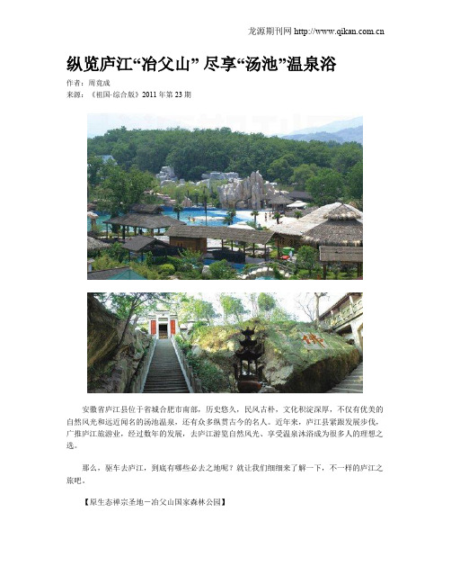 纵览庐江“冶父山” 尽享“汤池”温泉浴