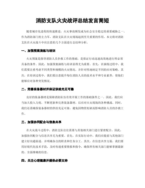 消防支队火灾战评总结发言简短