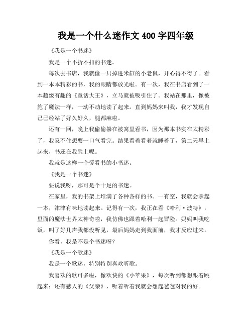 我是一个什么迷作文400字四年级