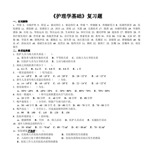 《护理学基础》复习题.doc