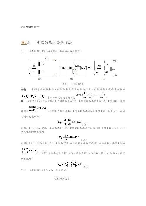 电工技术第2章[李中发版]课后习题和详细解答