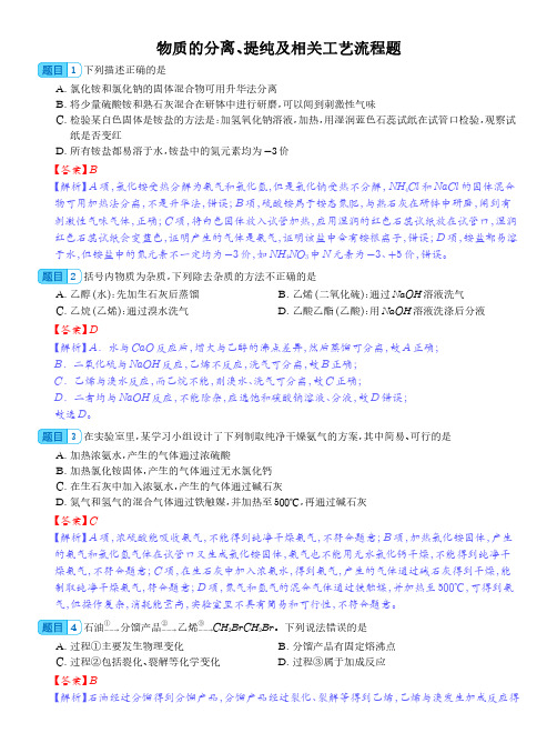 物质的分离、提纯及相关工艺流程题(解析版)