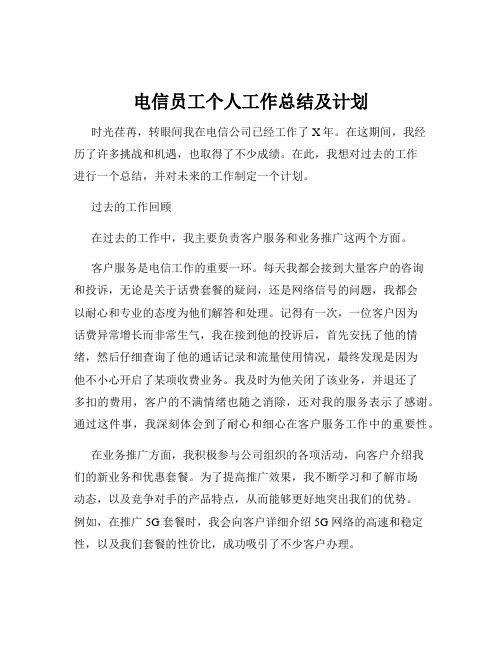 电信员工个人工作总结及计划